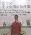 我院董植华受邀参加中华医学会第二十次全国皮肤性病学术年会
