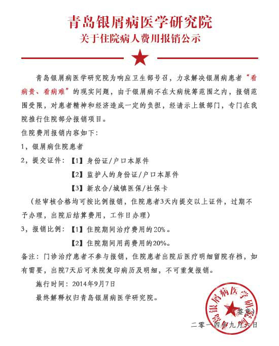 青岛银屑病医学研究院住院报销的细则与流程